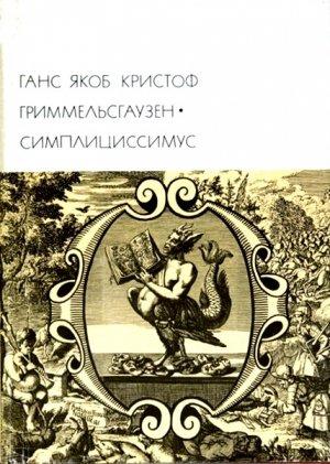 Обложка книги «Симплициссимус» — Ганс Якоб Гриммельсгаузен