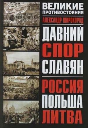 Обложка книги «Давний спор славян. Россия. Польша. Литва» — Александр Широкорад