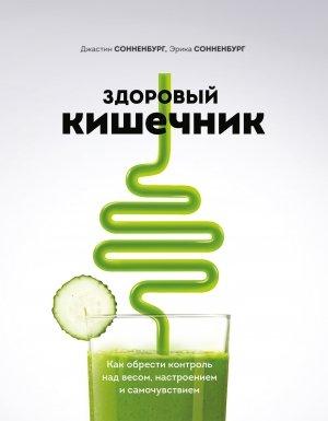 Обложка книги «Здоровый кишечник. Как обрести контроль над весом, настроением и самочувствием» — Джастин Сонненбург, Эрика Сонненбург