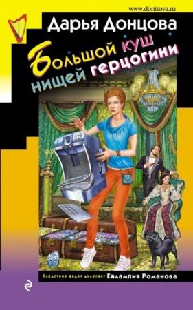 Обложка книги «Большой куш нищей герцогини» — Дарья Донцова
