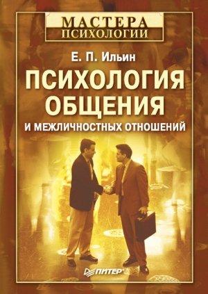 Обложка книги «Психология общения и межличностных отношений» — Евгений Ильин