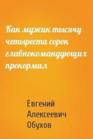Обложка книги «Как мужик тысячу четыреста сорок главнокомандующих прокормил» — Евгений Обухов