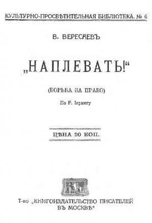 Обложка книги «Наплевать! Борьба за право (Рудольф фон Иеринг)» — Викентий Викентьевич Вересаев, Рудольф фон Иеринг