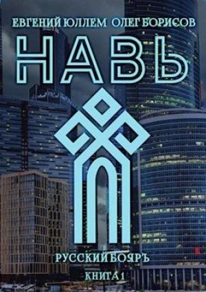 Обложка книги «Навь» — Евгений Юллем, Олег Борисов
