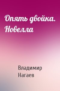 Опять двойка. Новелла