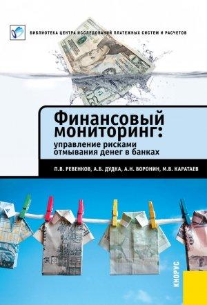 Обложка книги «Финансовый мониторинг: управление рисками отмывания денег в банках» — Михаил Каратаев, Павел Ревенков, Алексей Воронин, Александр Дудка