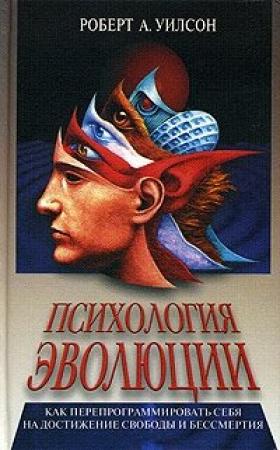 Обложка книги «Психология эволюции» — Роберт Уилсон
