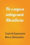 Сергей Буланцев, Инна Шевалева - По следам неведомой Шамбалы