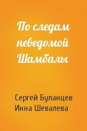 Обложка книги «По следам неведомой Шамбалы» — Сергей Буланцев, Инна Шевалева