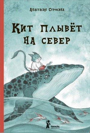 Обложка книги «Кит плывет на север» — Анастасия Строкина