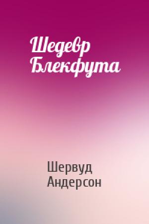Обложка книги «Шедевр Блекфута» — Шервуд Андерсон