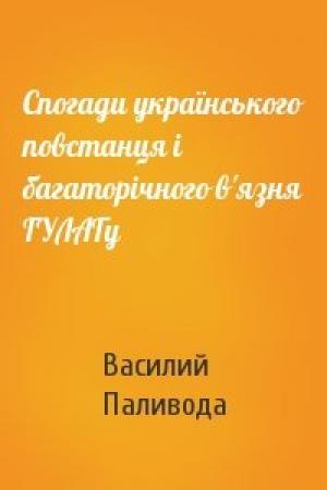 Обложка книги «Спогади українського повстанця і багаторічного в'язня ГУЛАГу» — Василий Паливода
