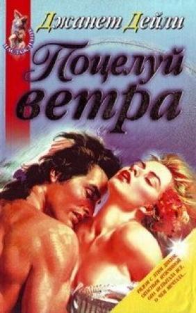 Обложка книги «Поцелуй ветра» — Джанет Дейли