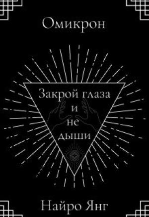 Обложка книги «Закрой глаза и не дыши» — Найро Янг