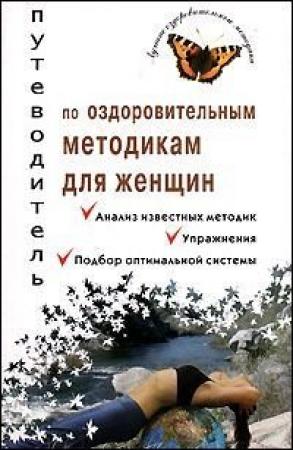 Обложка книги «Путеводитель по оздоровительным методикам для женщин» — Валерия Ивлева