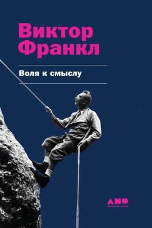 Обложка книги «Воля к смыслу» — Виктор Франкл