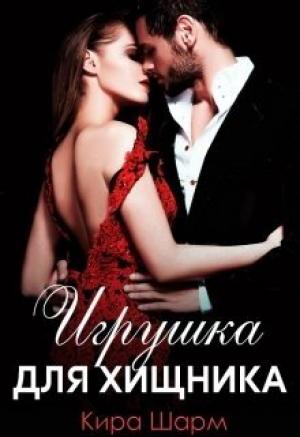 Обложка книги «Игрушка для хищника» — Кира Шарм