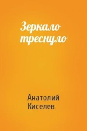Обложка книги «Зеркало треснуло» — Анатолий Киселев