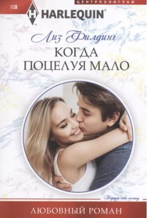 Обложка книги «Когда поцелуя мало» — Лиз Филдинг