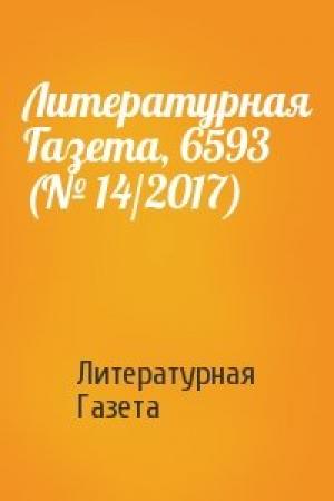 Обложка книги «Литературная Газета, 6593 (№ 14/2017)» — Литературная Газета