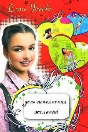 Обложка книги «День исполнения желаний» — Елена Усачева