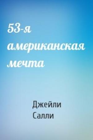 Обложка книги «53-я американская мечта» — Джейли Салли