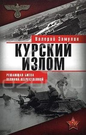 Обложка книги «Курский излом» — Валерий Замулин