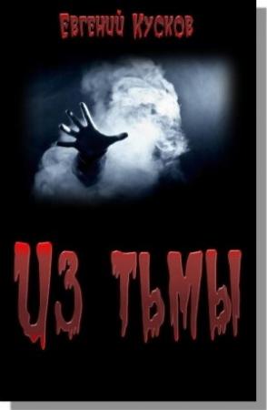 Обложка книги «Из тьмы» — Евгений Кусков