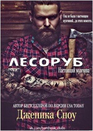 Обложка книги «Лесоруб» — Дженика Сноу
