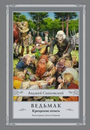 Обложка книги «Крещение огнем» — Анджей Сапковский