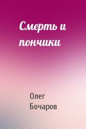 Обложка книги «Смерть и пончики» — Олег Бочаров