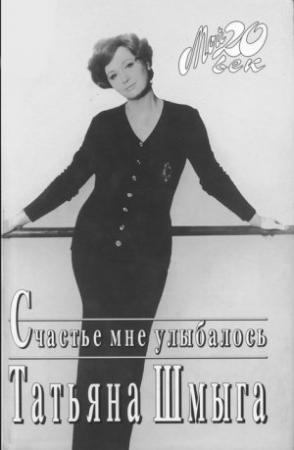 Обложка книги «Счастье мне улыбалось» — Татьяна Шмыга