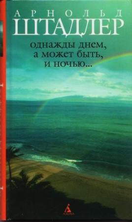 Обложка книги «Однажды днем, а может быть, и ночью…» — Арнольд Штадлер