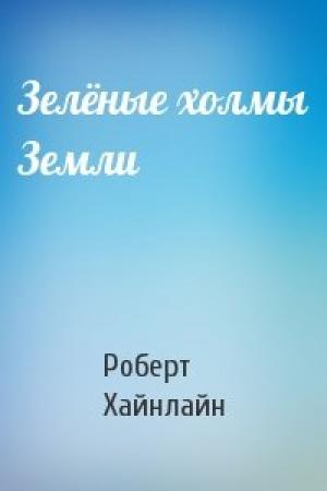 Обложка книги «Зелёные холмы Земли» — Роберт Хайнлайн