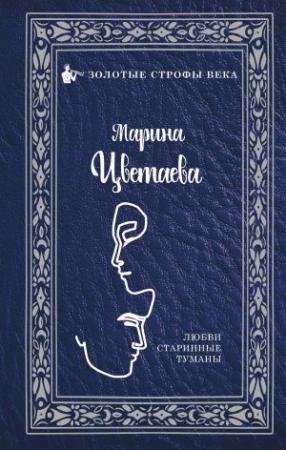 Обложка книги «Любви старинные туманы» — Марина Цветаева
