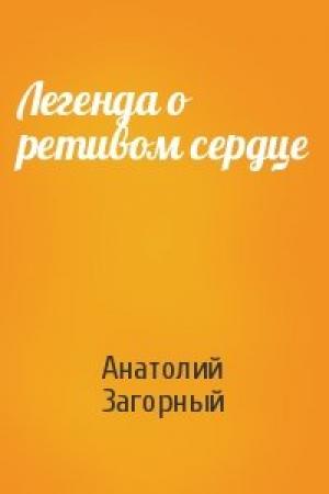 Обложка книги «Легенда о ретивом сердце» — Анатолий Загорный