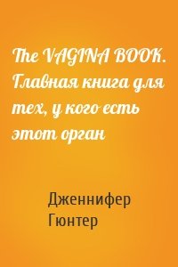 The VAGINA BOOK. Главная книга для тех, у кого есть этот орган