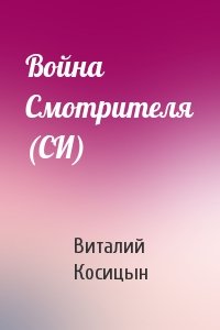 Война Смотрителя (СИ)