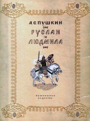 Обложка книги «Руслан и Людмила (с иллюстрациями)» — Александр Пушкин