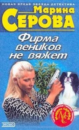 Обложка книги «Фирма веников не вяжет» — Марина Серова
