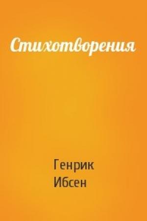 Обложка книги «Стихотворения» — Генрик Ибсен