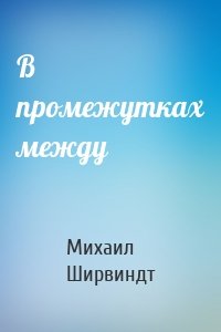 В промежутках между
