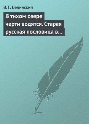 Обложка книги «В тихом озере черти водятся. Старая русская пословица в лицах и в одном действии. Федора Кони» — Виссарион Белинский