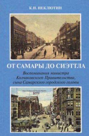 Обложка книги «От Самары до Сиэттла» — Константин Неклютин