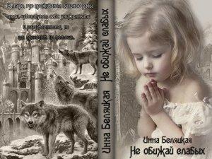 Обложка книги «Не обижай слабых... (СИ)» — Инна Беляцкая
