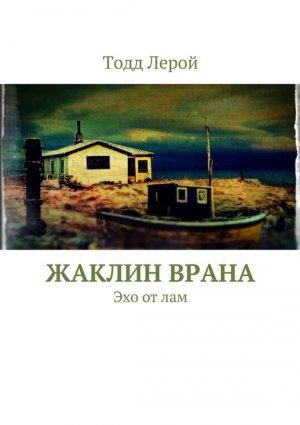 Обложка книги «Жаклин Врана» — Тодд Лерой