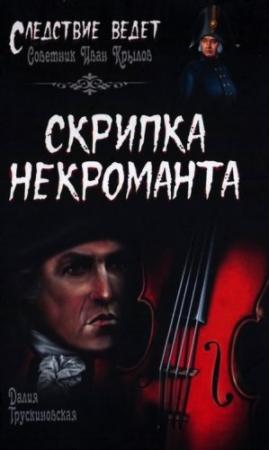 Обложка книги «Скрипка некроманта» — Далия Трускиновская