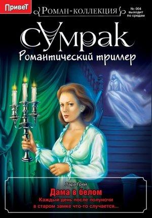Обложка книги «Дама в белом» — Лара Грей