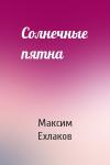 Максим Ехлаков - Солнечные пятна