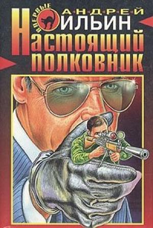Обложка книги «Настоящий полковник» — Андрей Ильин